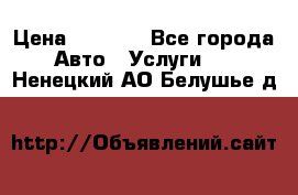 Transfer v Sudak › Цена ­ 1 790 - Все города Авто » Услуги   . Ненецкий АО,Белушье д.